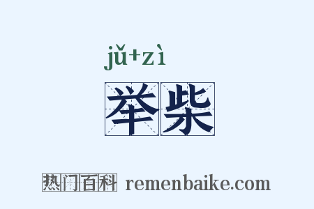 举柴是什么意思的图片